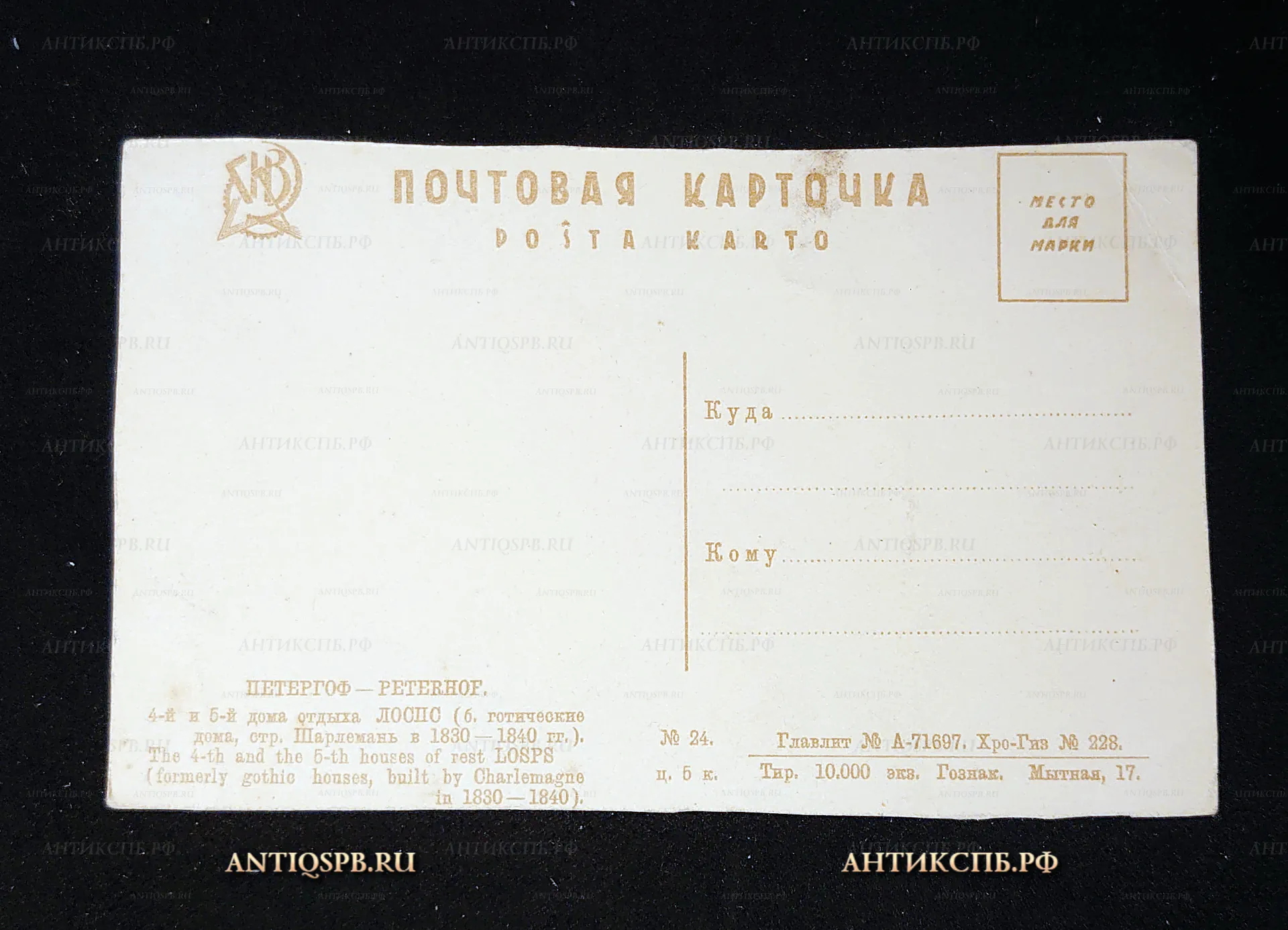 Открытка старинная, почтовая карточка "Петергоф, 4-й и 5-й дом отдыха ЛОСПС". Б. готические дома, отр. Шарлеман в 1830-1840 гг. ГИЗ. СССР. Перв. пол. ХХ века. Госзнак. Мытная 17. №7575
